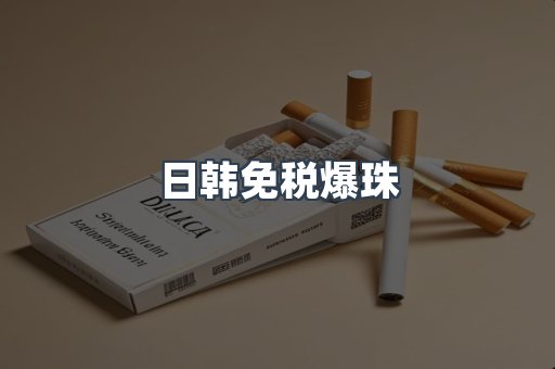 日韩免税爆珠