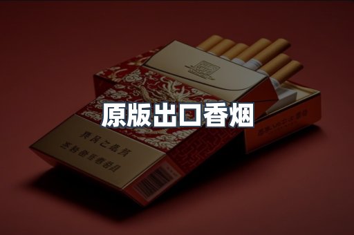 原版出口香烟